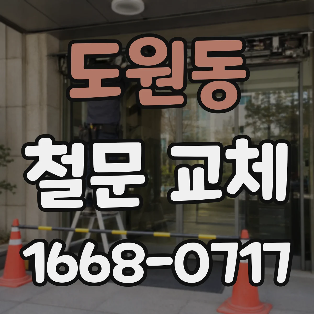 도원동 철문 교체
