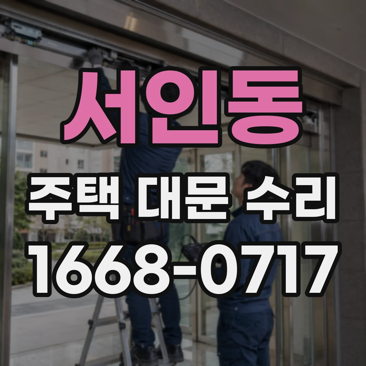 서인동 주택 대문 수리