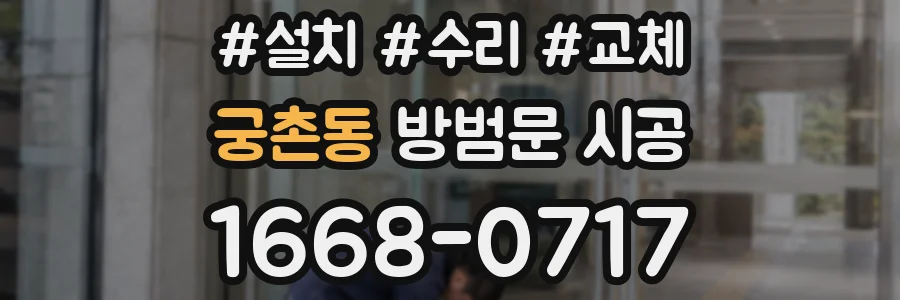 궁촌동 방범문 시공