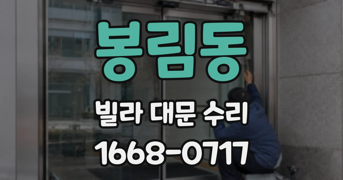 봉림동 빌라 대문 수리