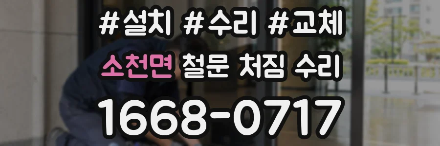 소천면 철문 처짐 수리