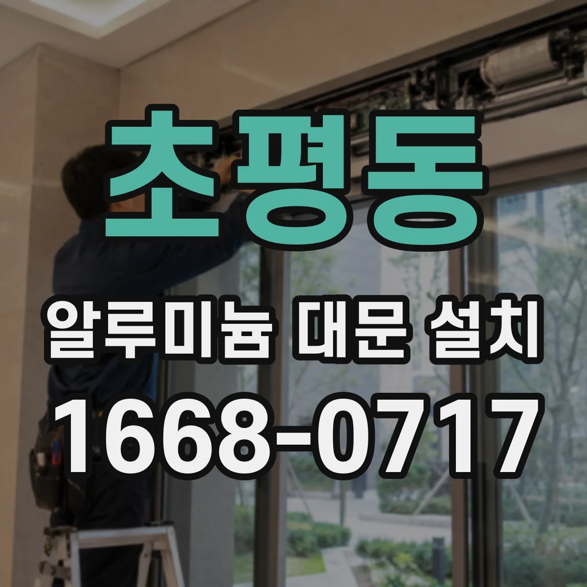 초평동 알루미늄 대문 설치