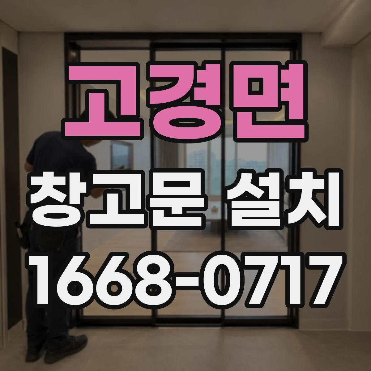 고경면 창고문 설치