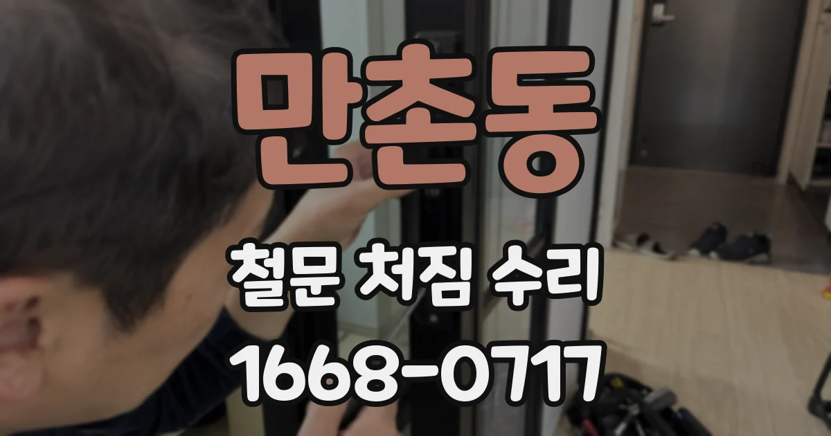 만촌동 철문 처짐 수리