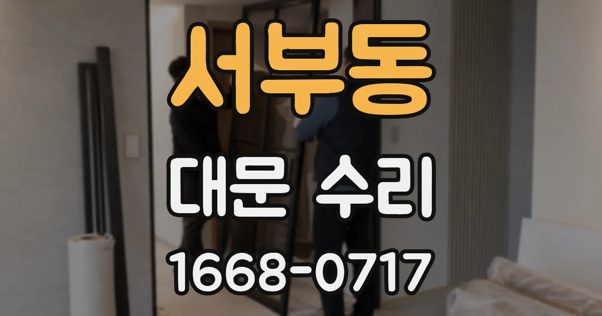 서부동 대문 수리