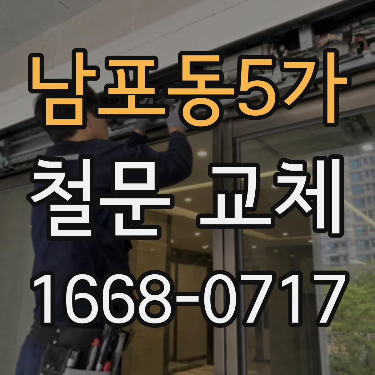 남포동5가 철문 교체