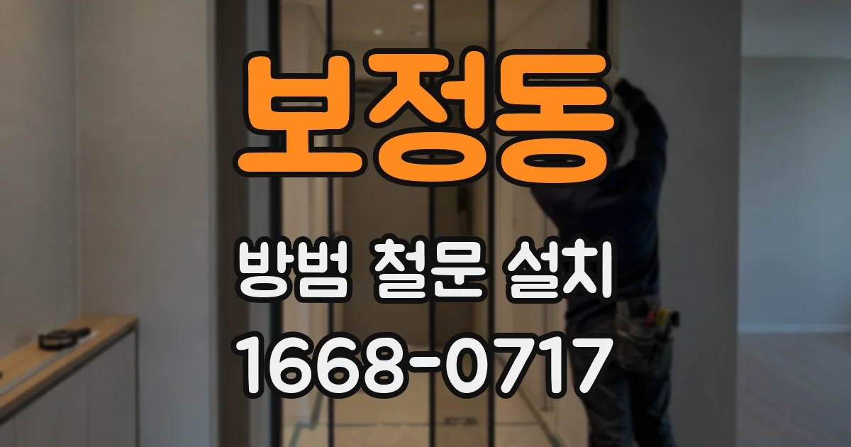 보정동 방범 철문 설치