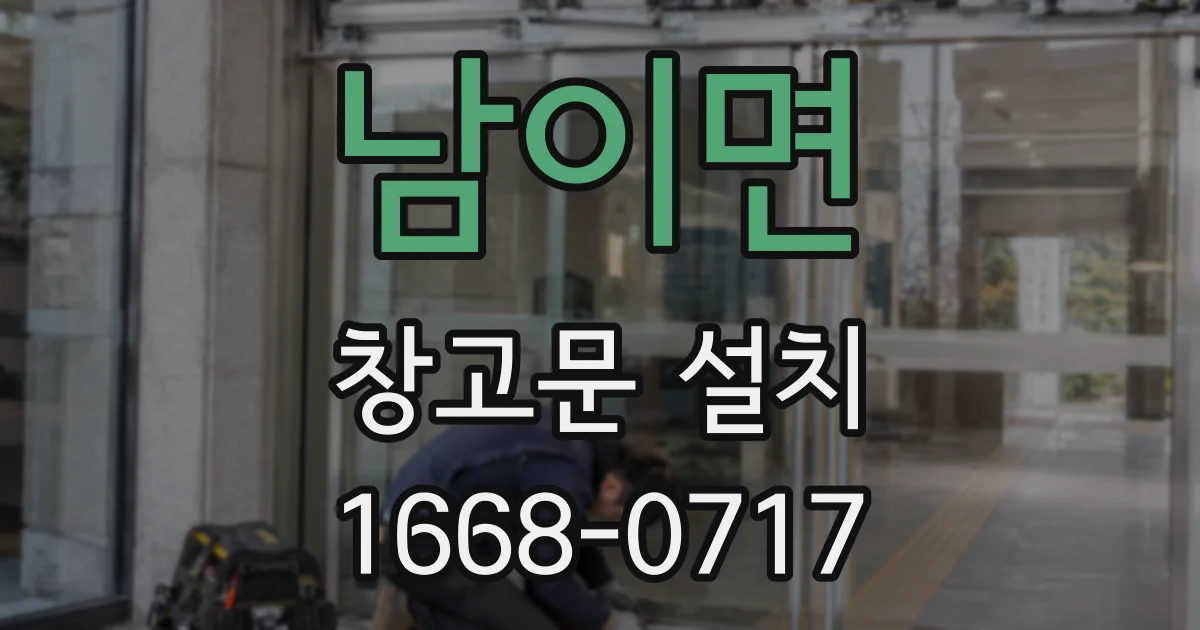 남이면 창고문 설치