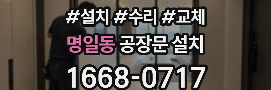 명일동 공장문 설치