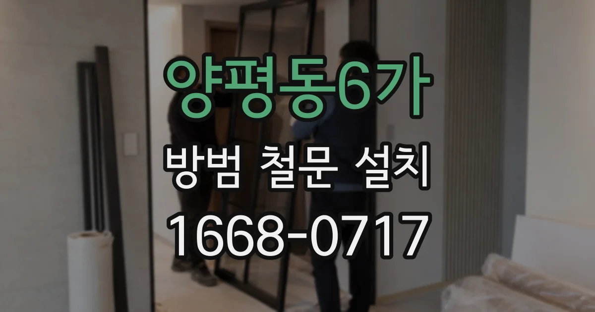 양평동6가 방범 철문 설치