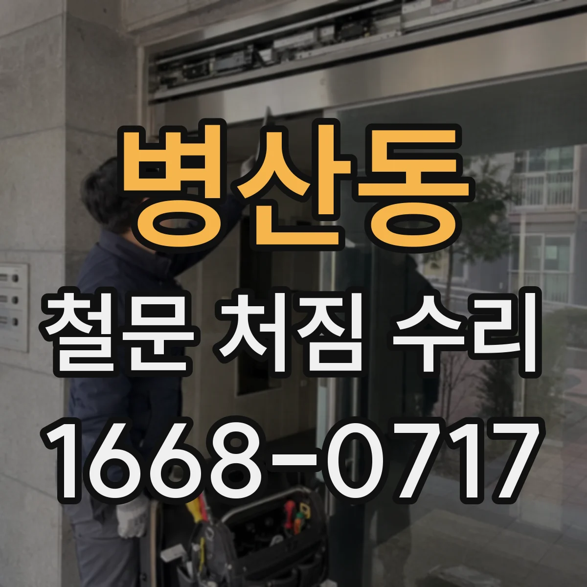 병산동 철문 처짐 수리