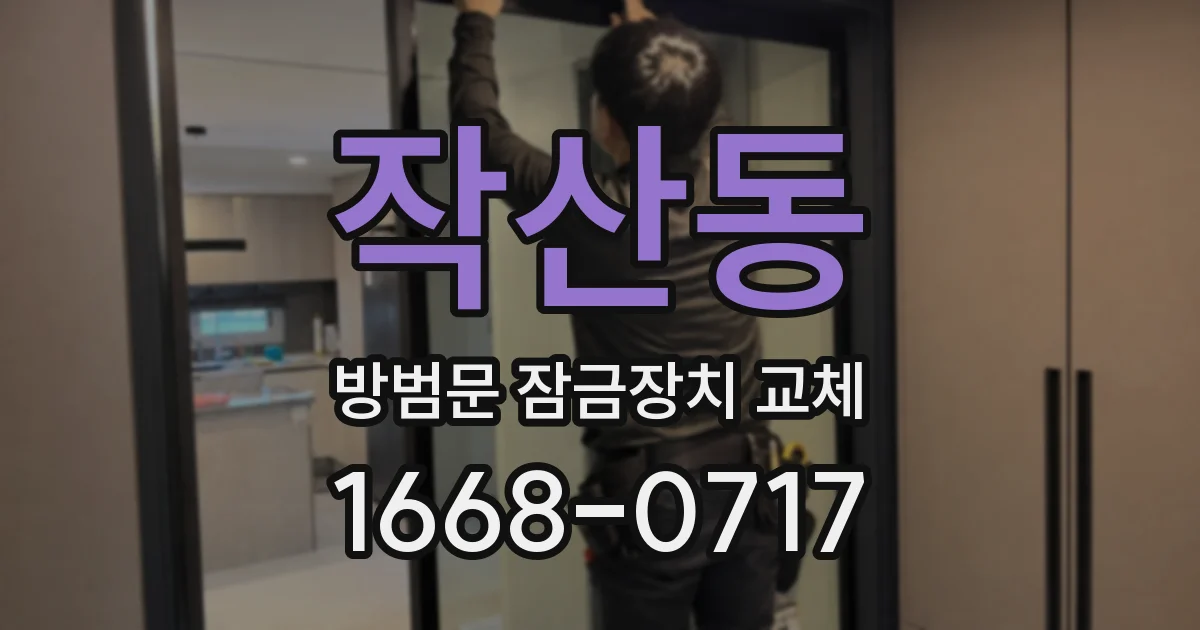 작산동 방범문 잠금장치 교체