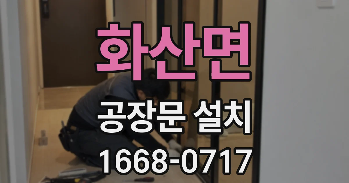 화산면 공장문 설치