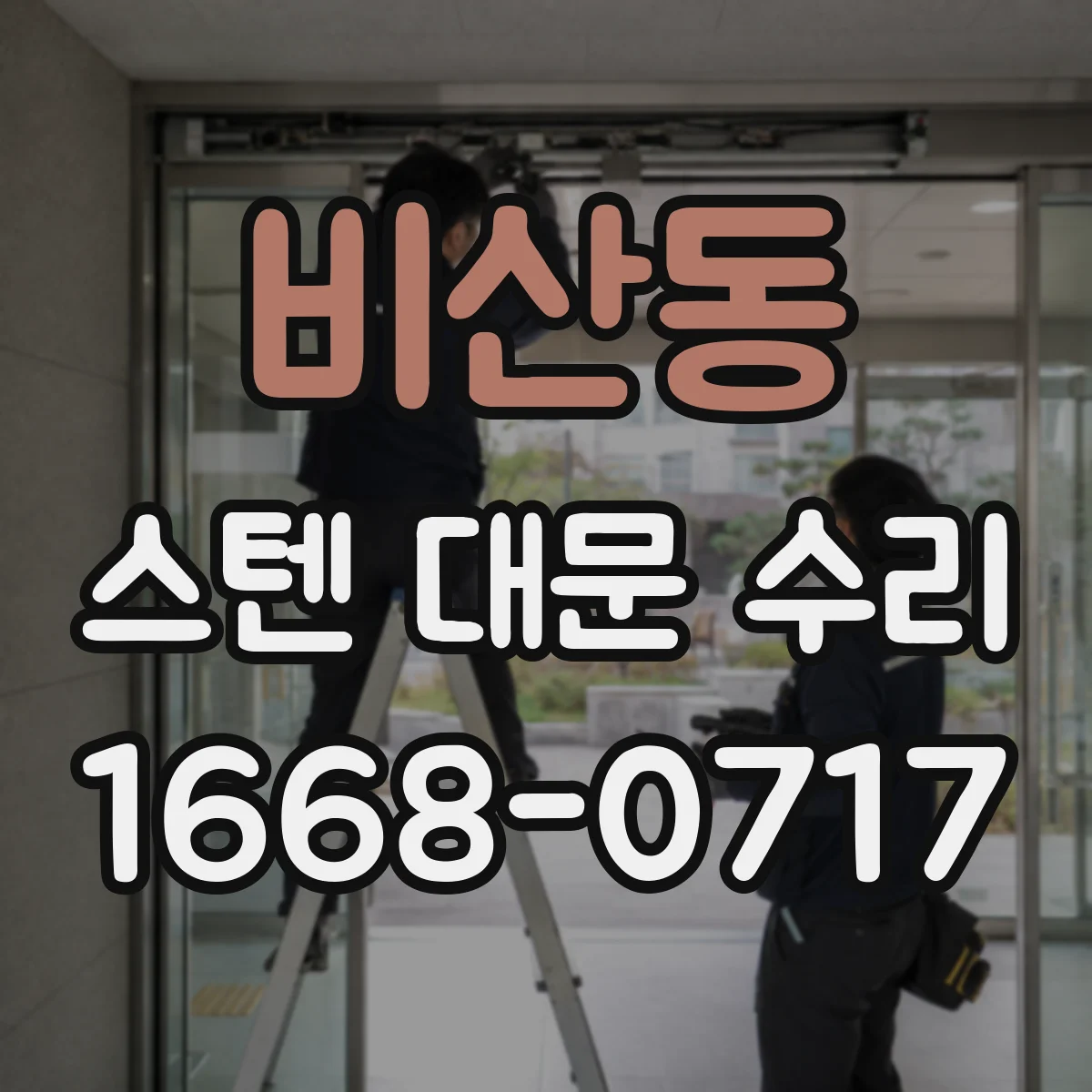 비산동 스텐 대문 수리
