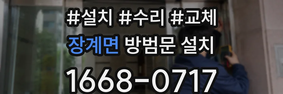 장계면 방범문 설치
