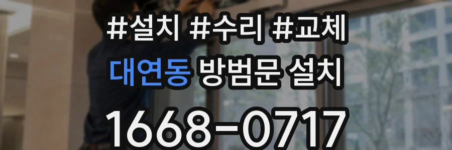 대연동 방범문 설치