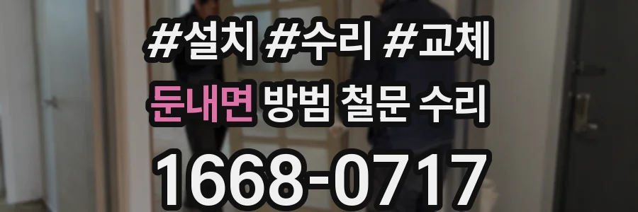 둔내면 방범 철문 수리