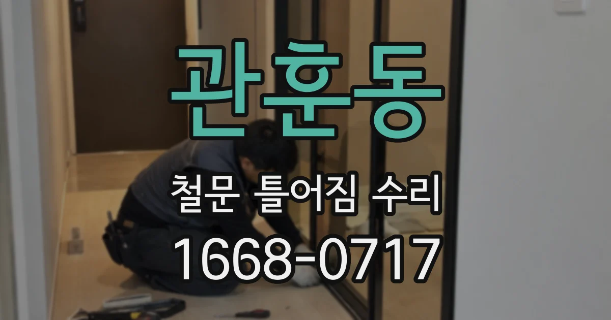 관훈동 철문 틀어짐 수리