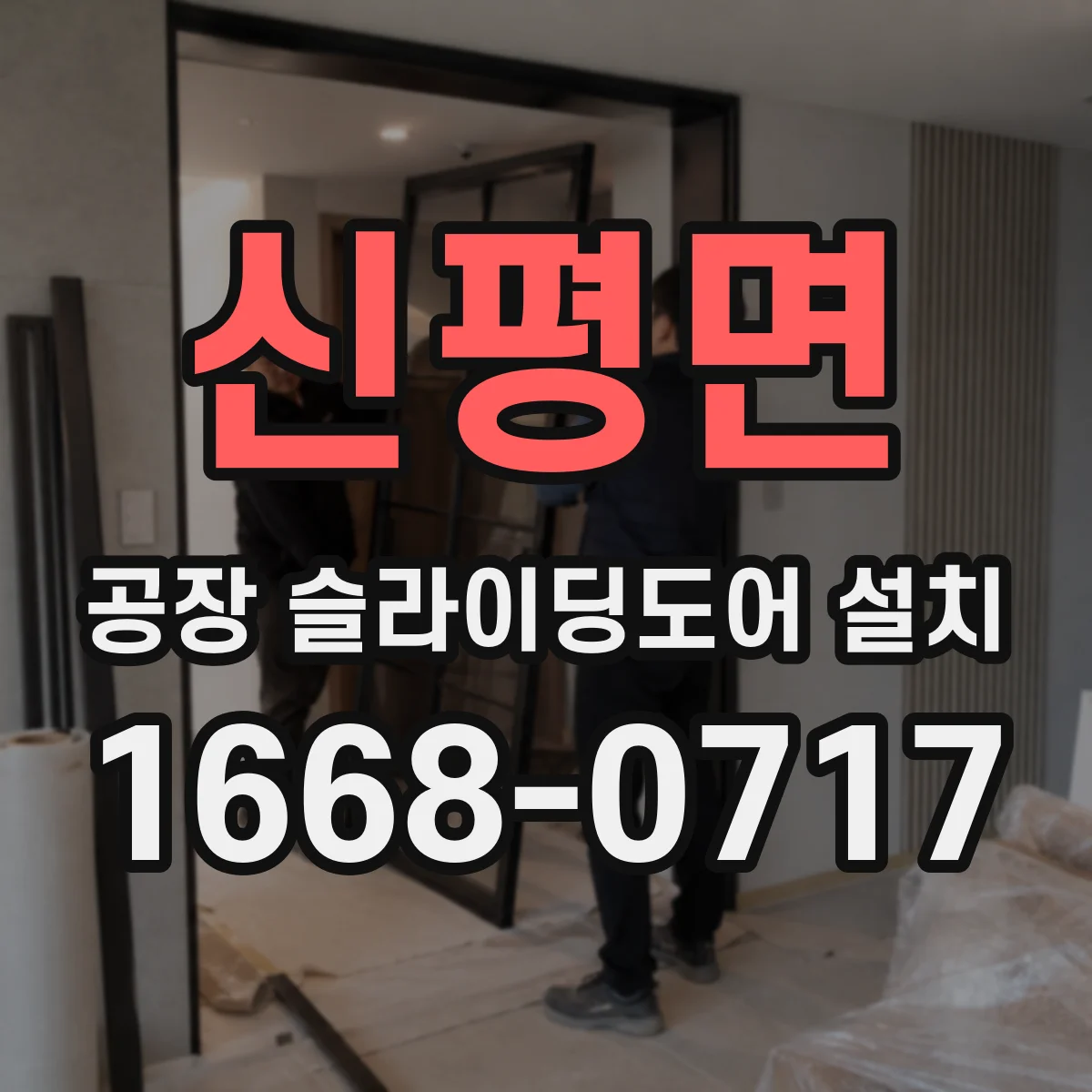신평면 공장 슬라이딩도어 설치