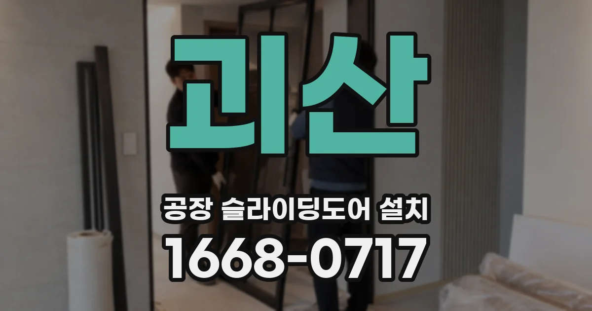 괴산 공장 슬라이딩도어 설치