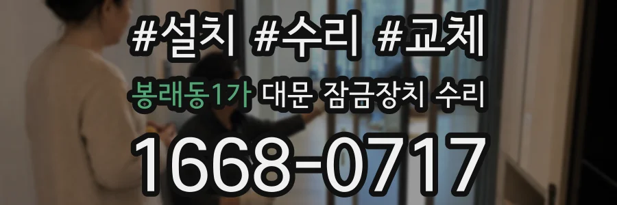 봉래동1가 대문 잠금장치 수리