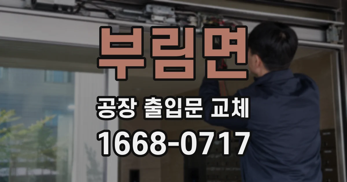부림면 공장 출입문 교체
