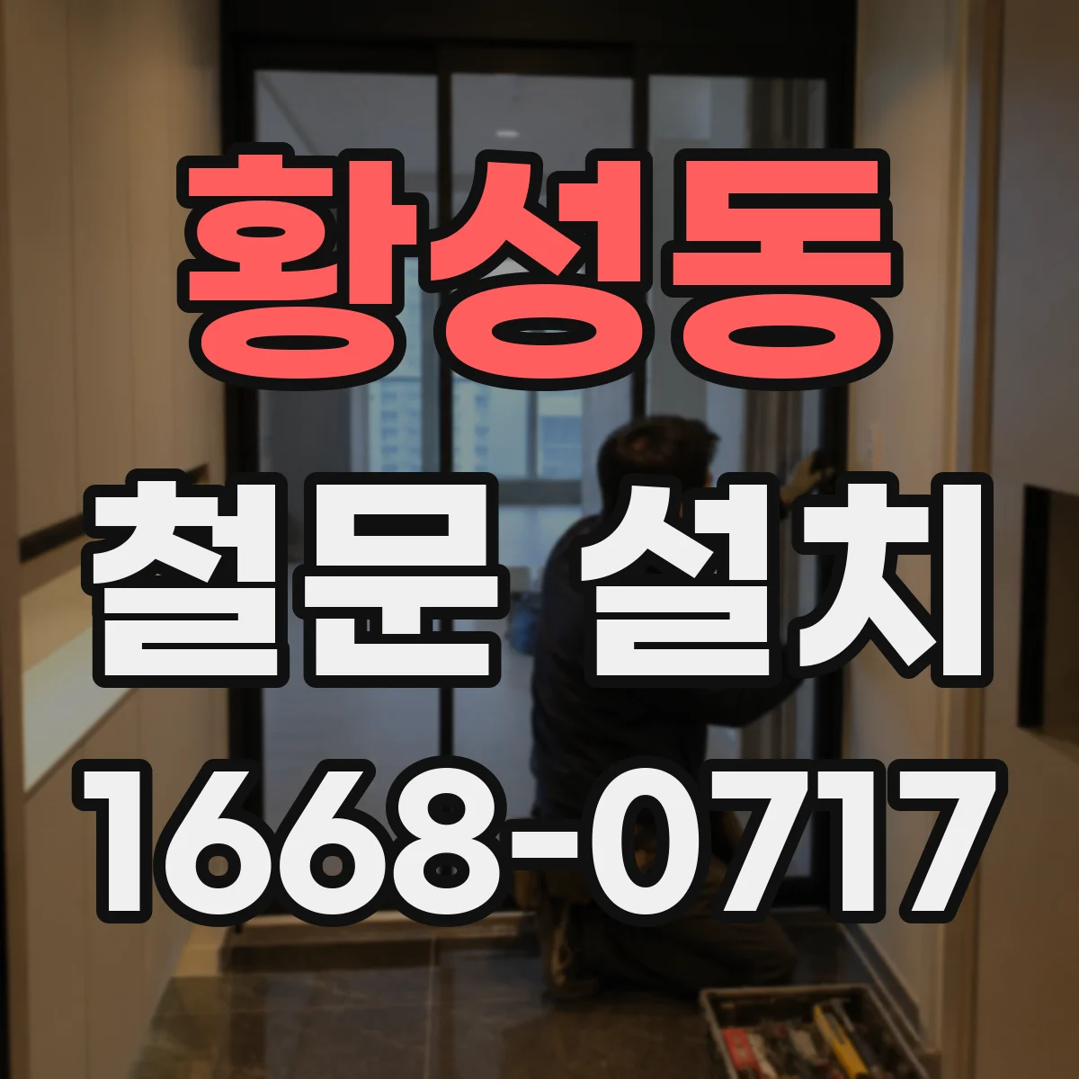 황성동 철문 설치