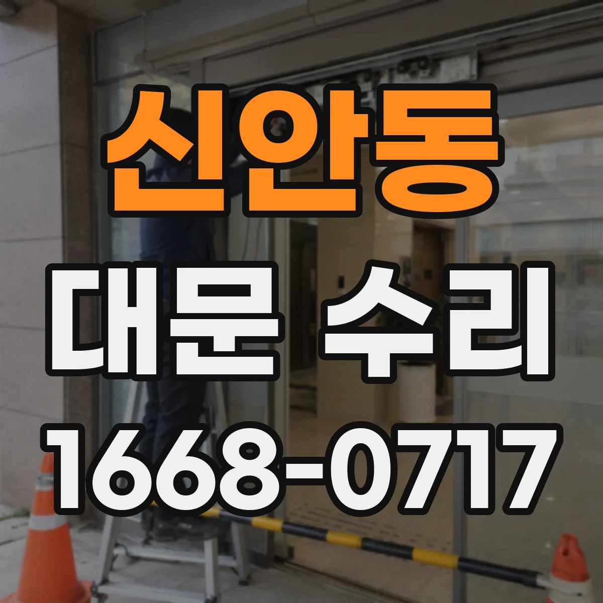 신안동 대문 수리