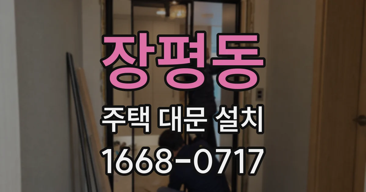 장평동 주택 대문 설치