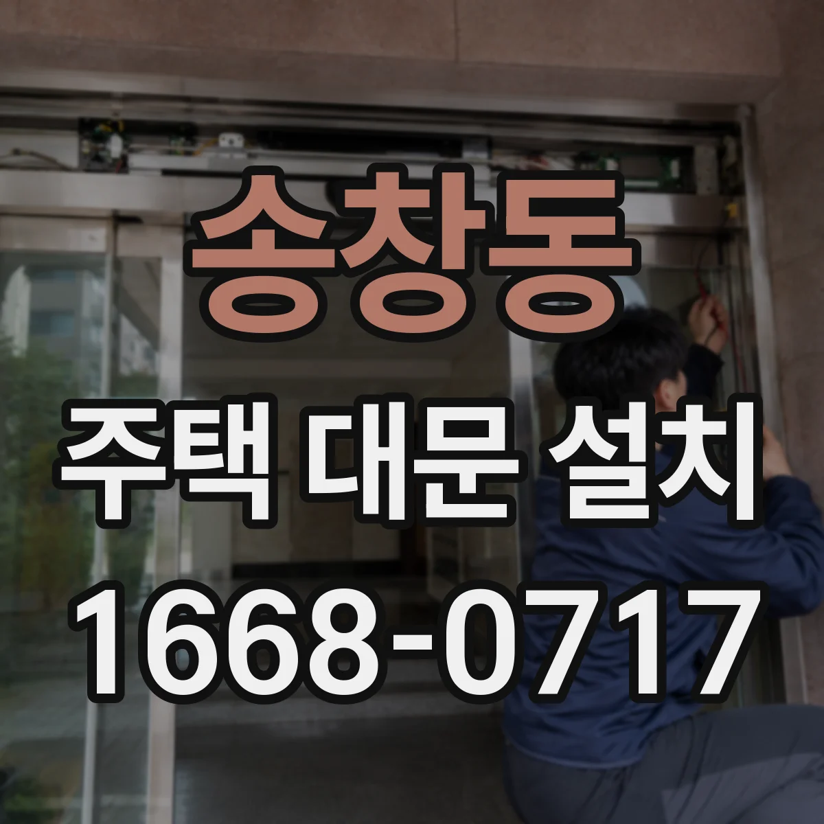 송창동 주택 대문 설치