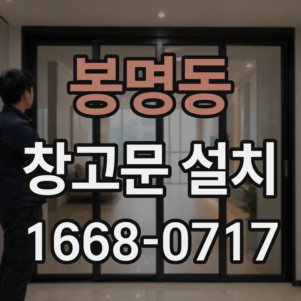 봉명동 창고문 설치