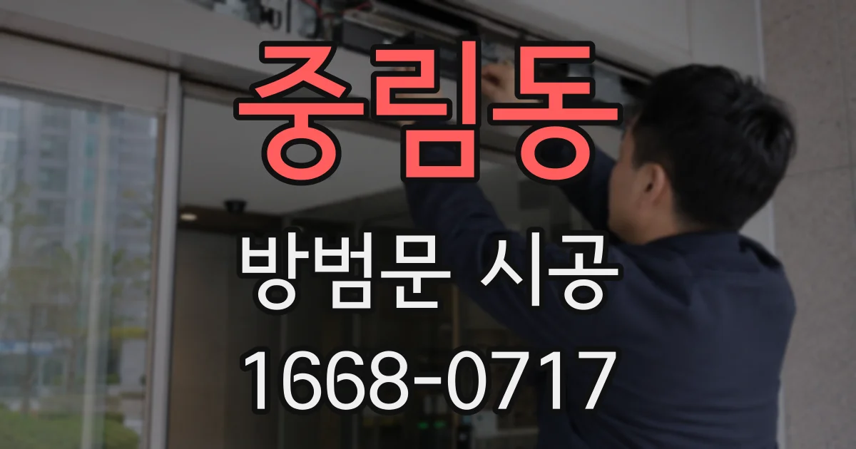 중림동 방범문 시공