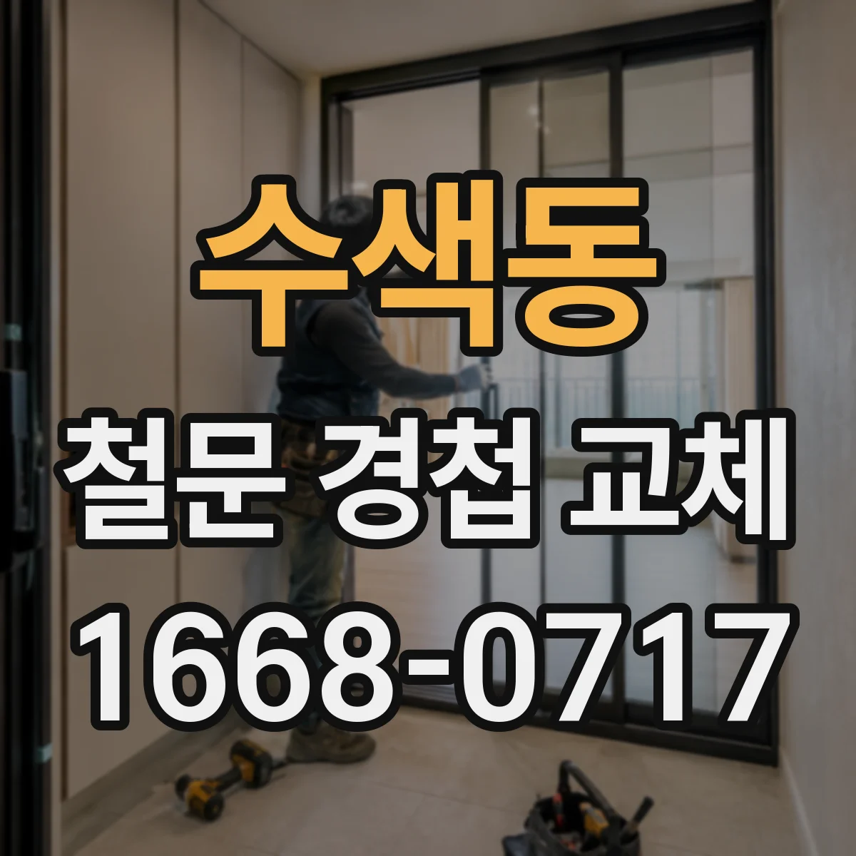 수색동 철문 경첩 교체