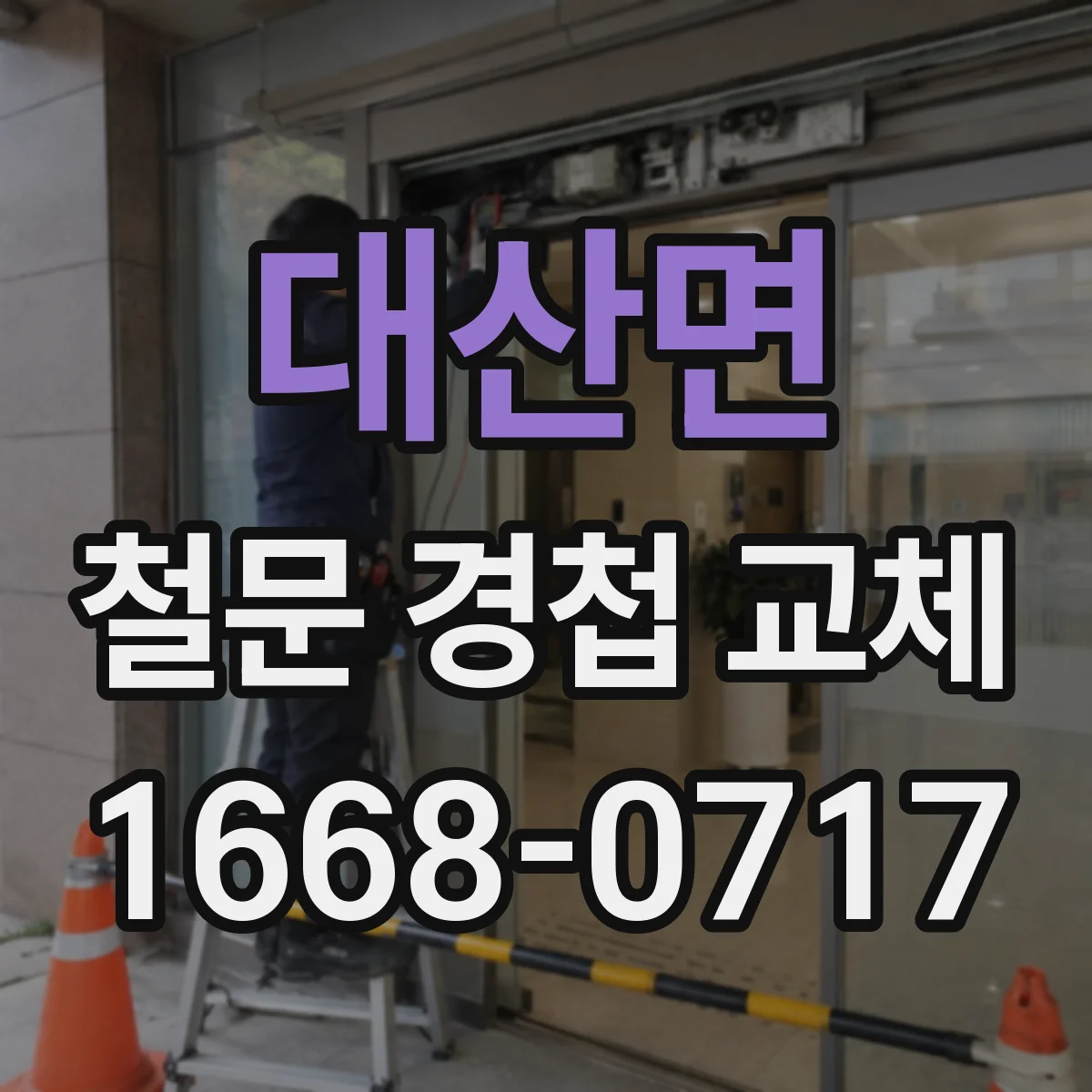 대산면 철문 경첩 교체