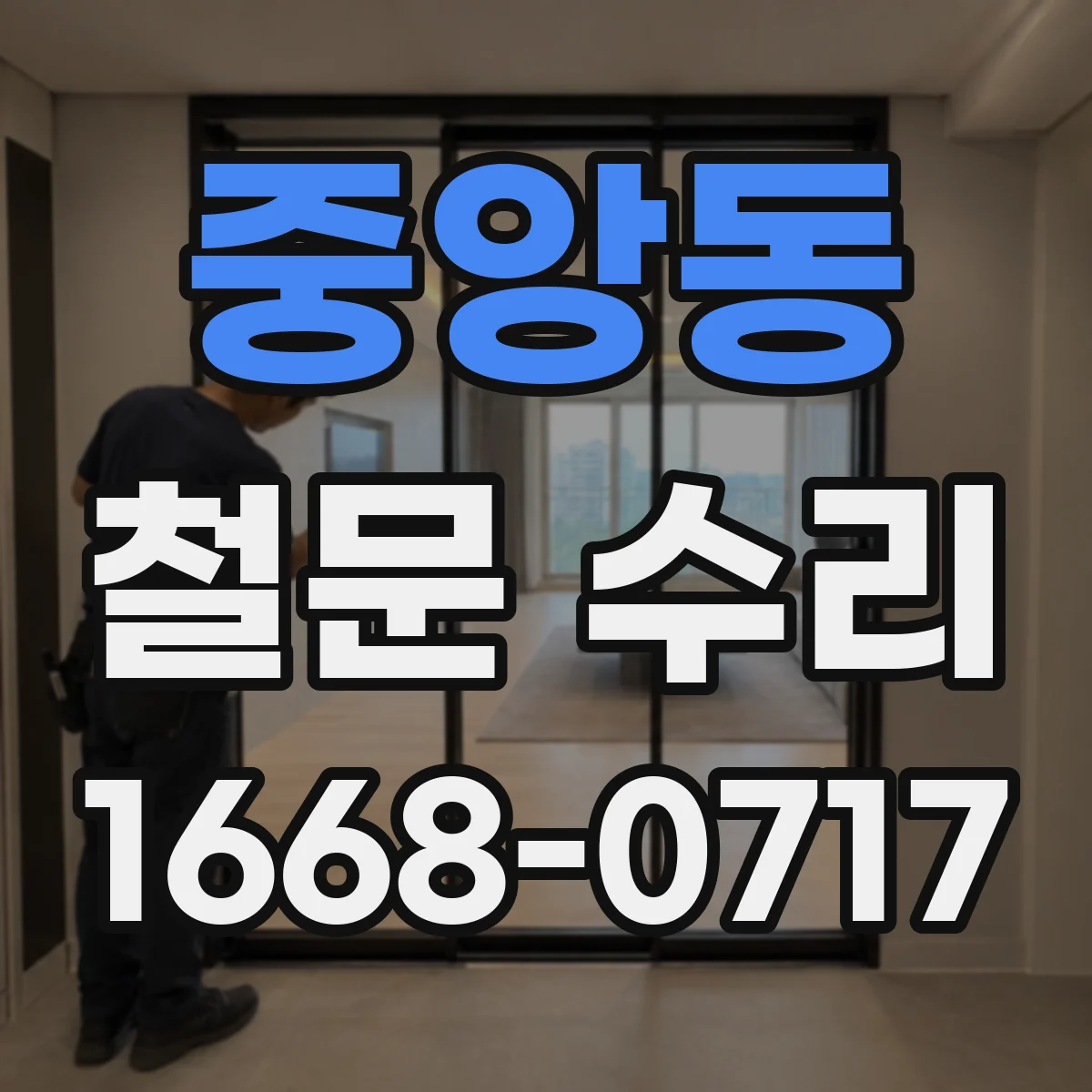 중앙동 철문 수리