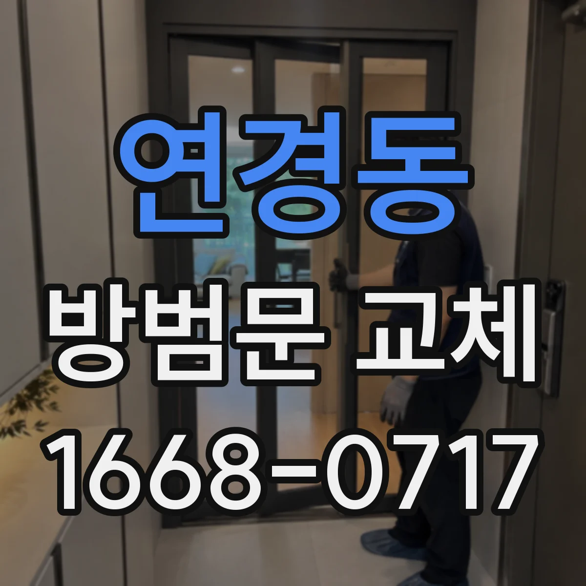 연경동 방범문 교체