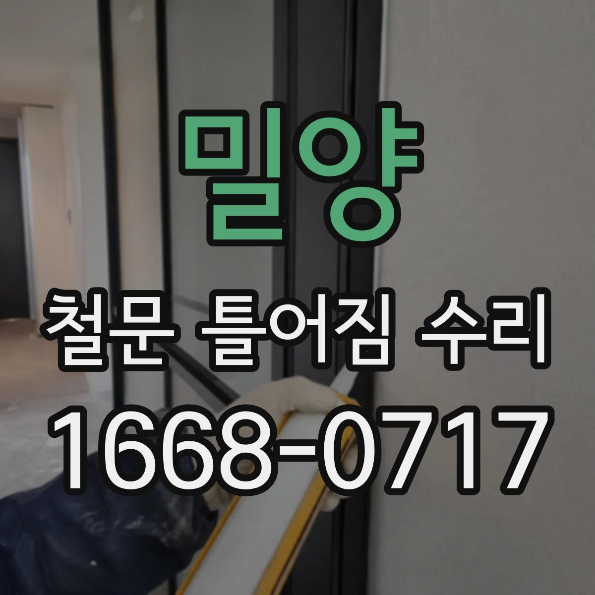 밀양 철문 틀어짐 수리