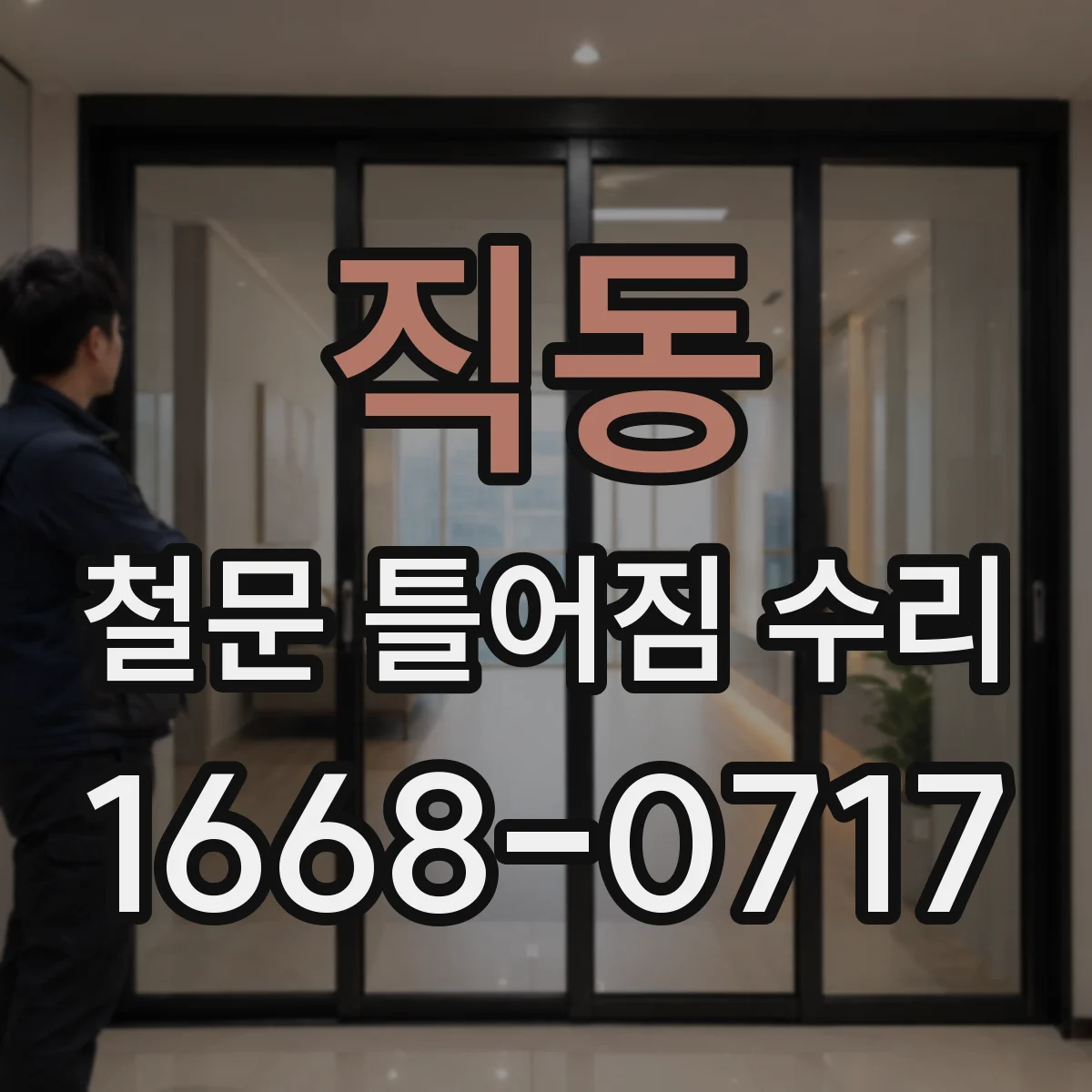 직동 철문 틀어짐 수리
