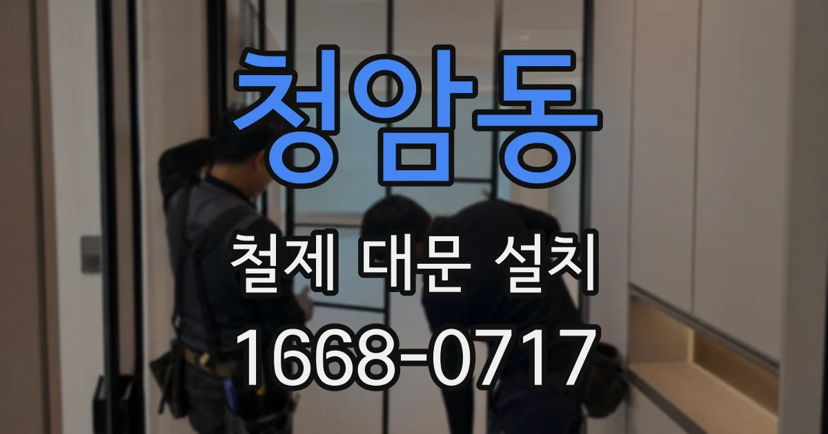 청암동 철제 대문 설치