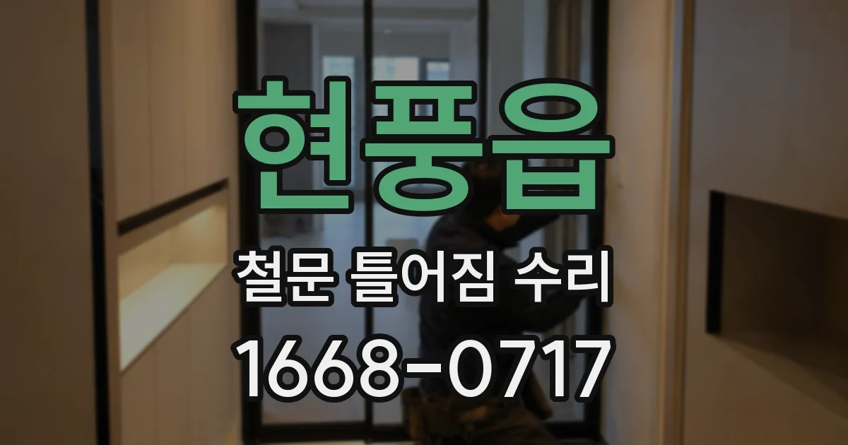 현풍읍 철문 틀어짐 수리