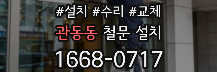관동동 철문 설치