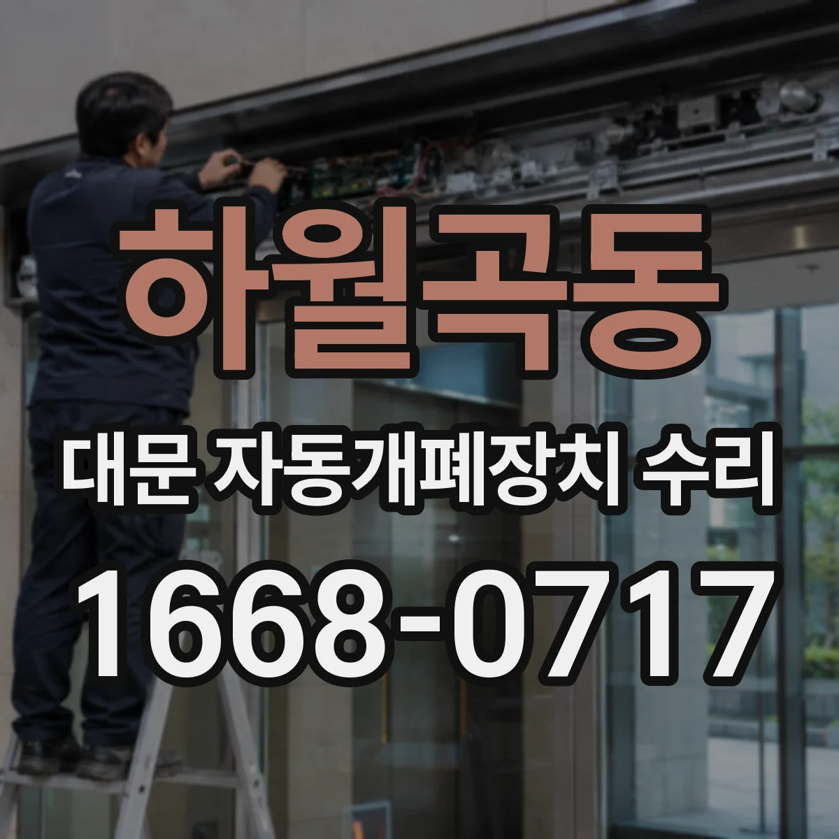 하월곡동 대문 자동개폐장치 수리