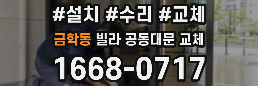 금학동 빌라 공동대문 교체