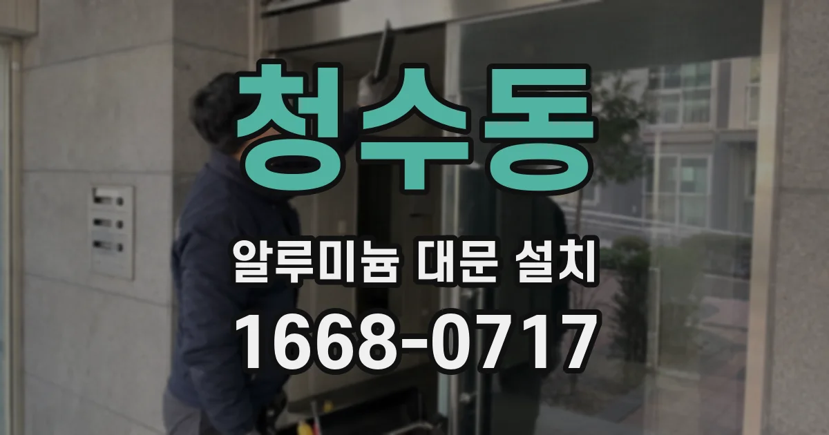 청수동 알루미늄 대문 설치