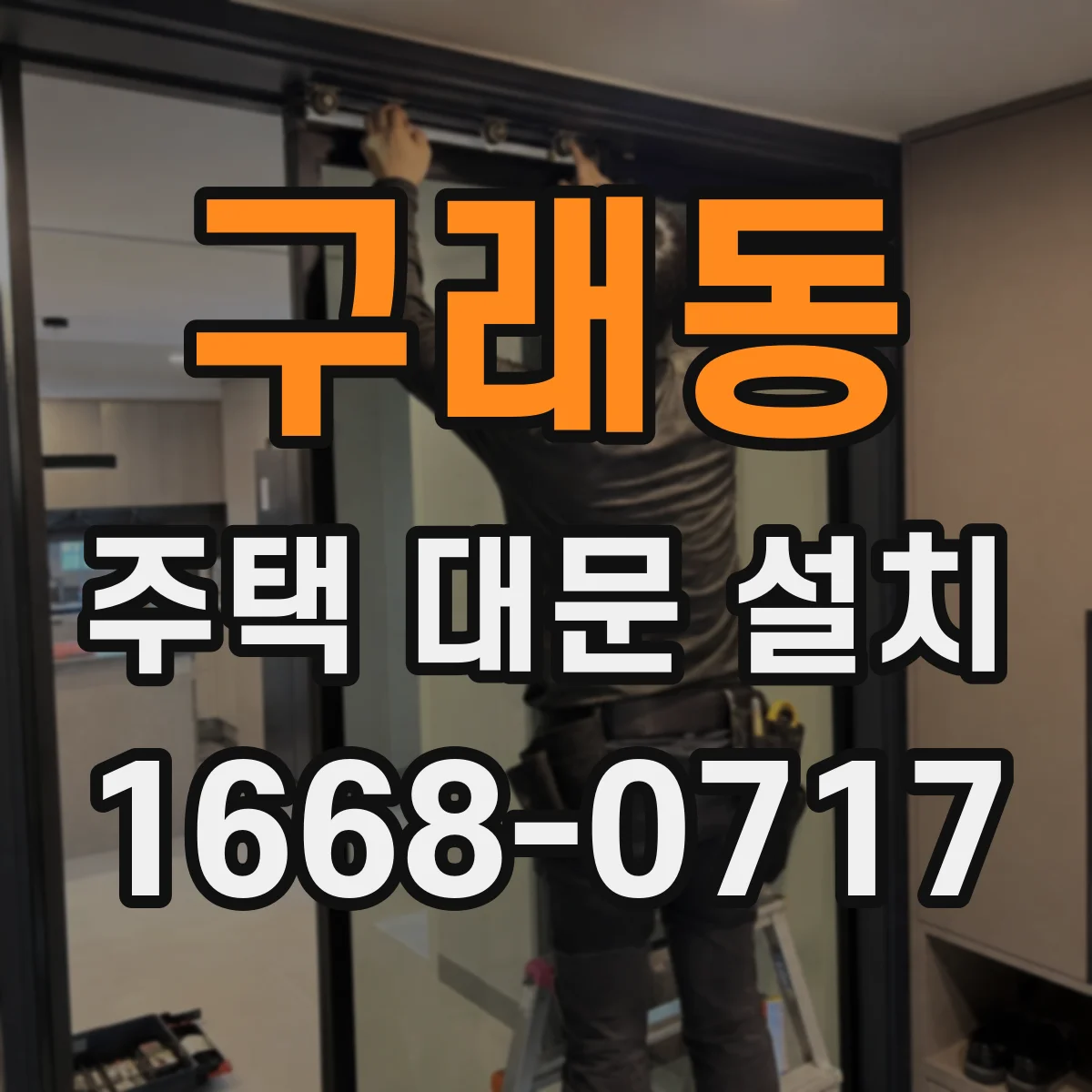 구래동 주택 대문 설치