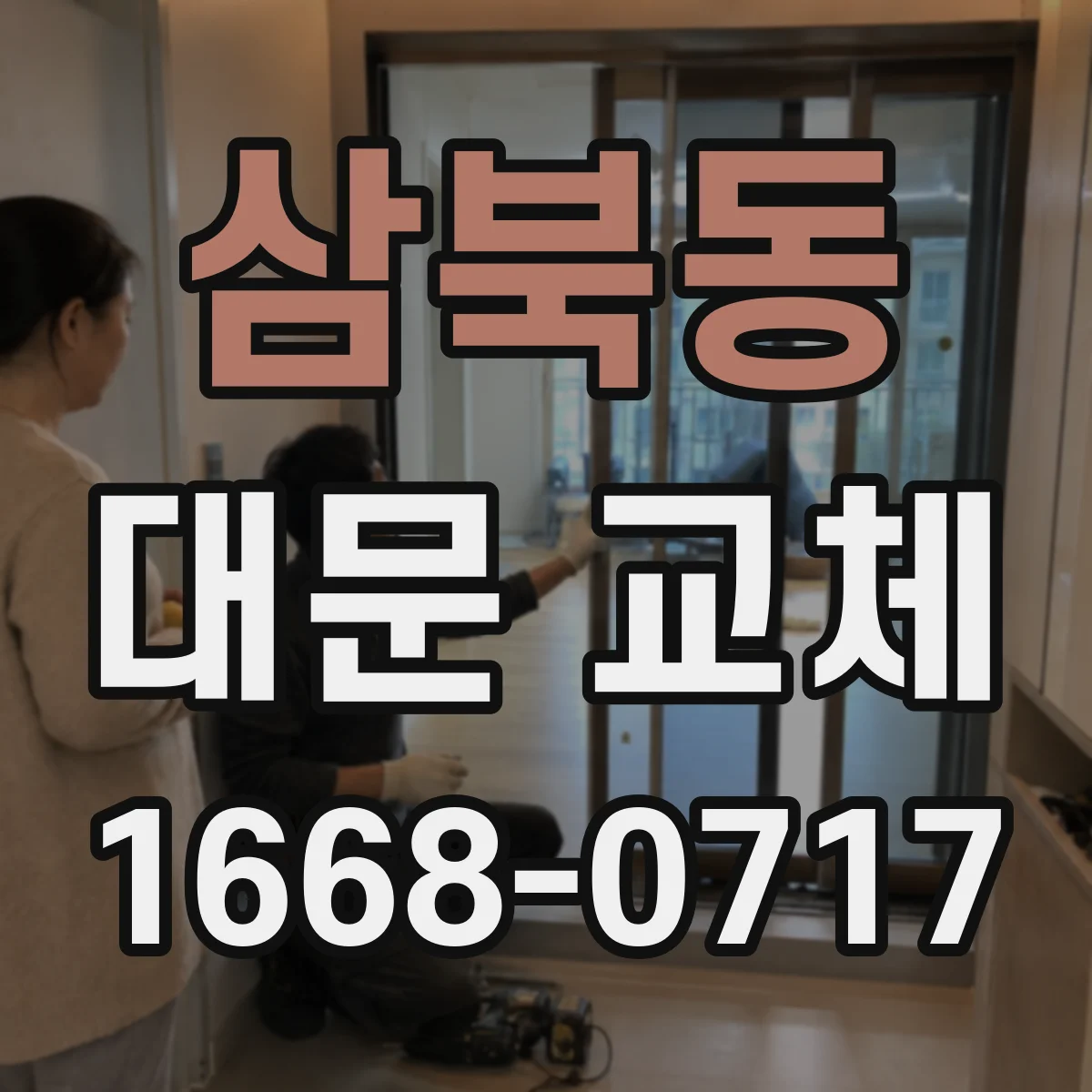 삼북동 대문 교체