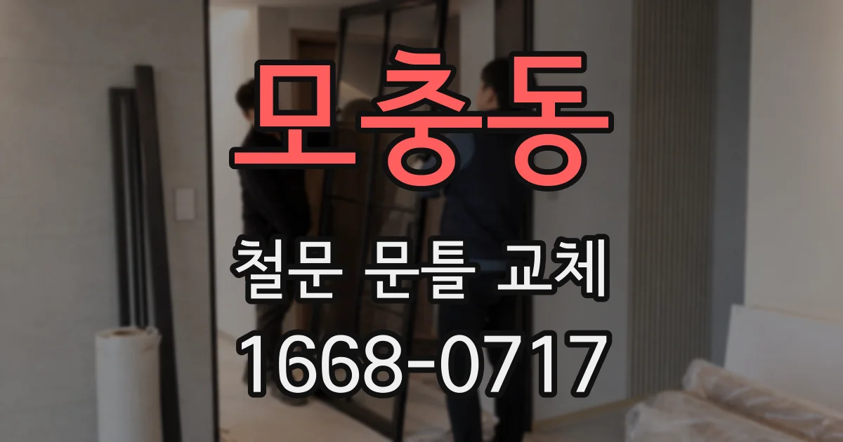 모충동 철문 문틀 교체