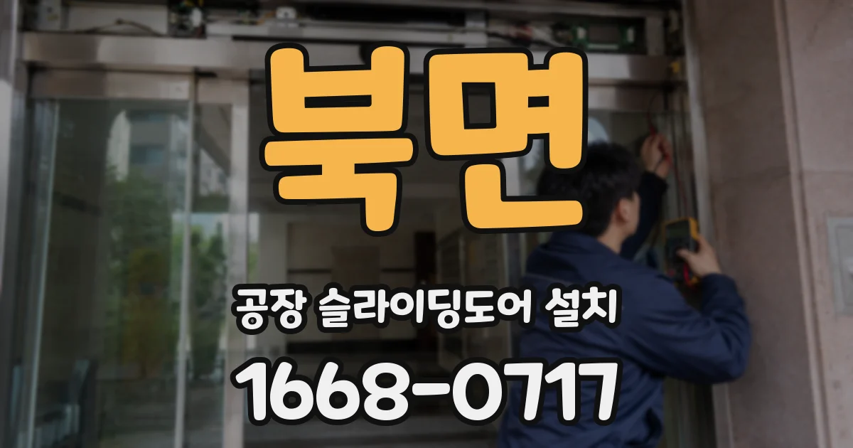 북면 공장 슬라이딩도어 설치