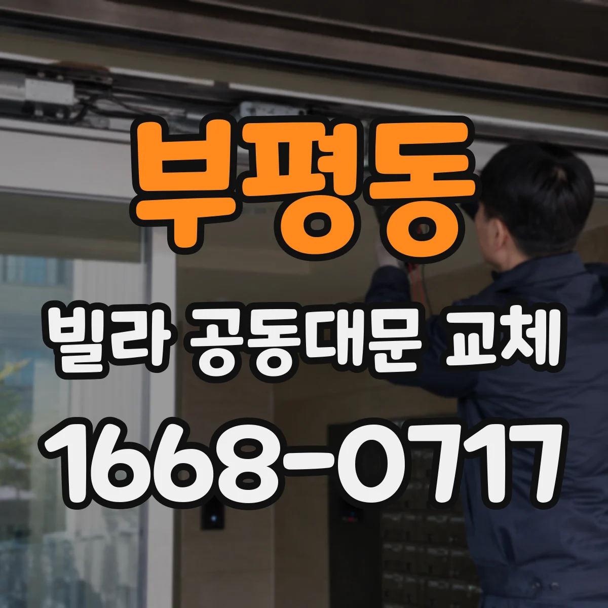 부평동 빌라 공동대문 교체