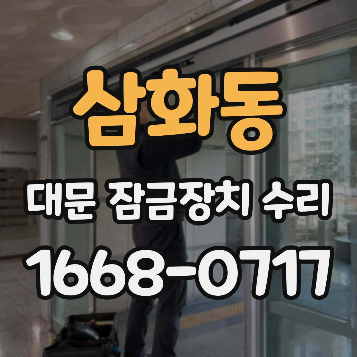 삼화동 대문 잠금장치 수리